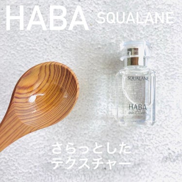 高品位「スクワラン」/HABA/フェイスオイルを使ったクチコミ（2枚目）