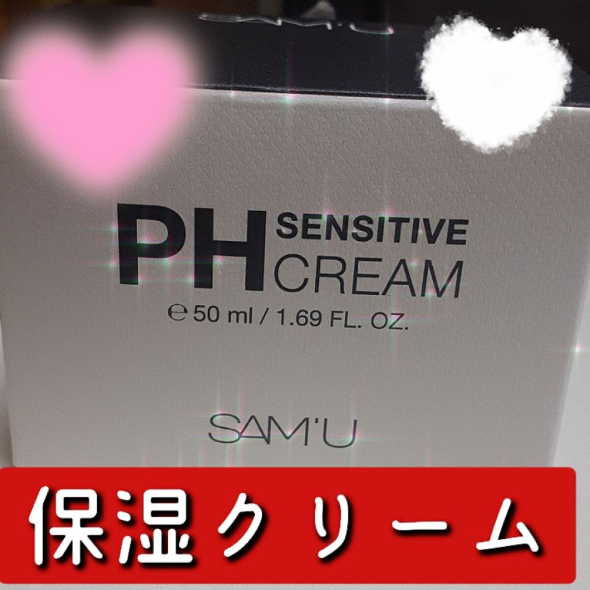 サミュ PHセンシティブクリーム/SAM'U/フェイスクリームを使ったクチコミ（1枚目）