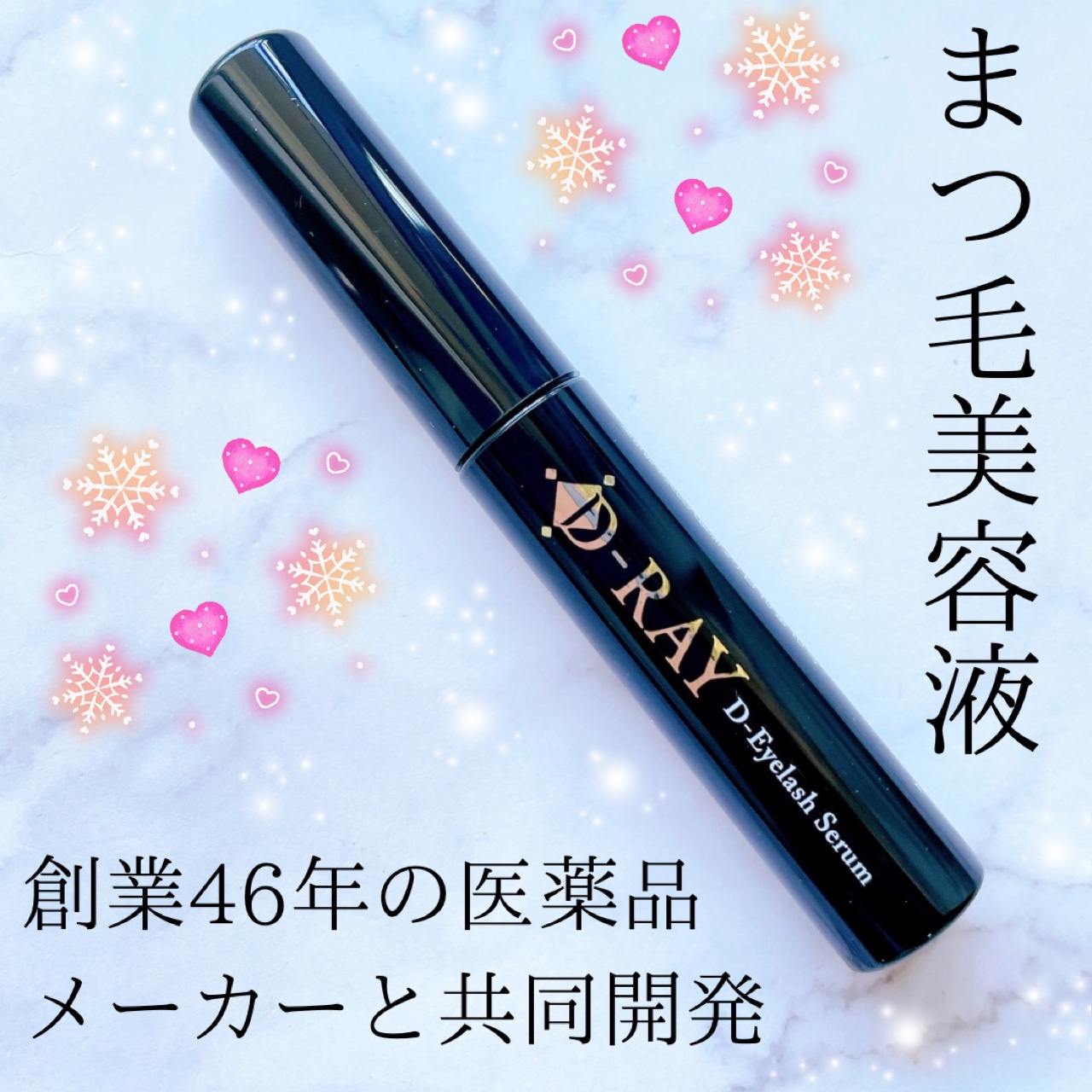 D-まつ毛美容液/D-RAY/まつげ美容液を使ったクチコミ（1枚目）