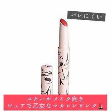 ワンストロークルージュ マカロンピンク/Le・beran・mignon/口紅を使ったクチコミ（1枚目）