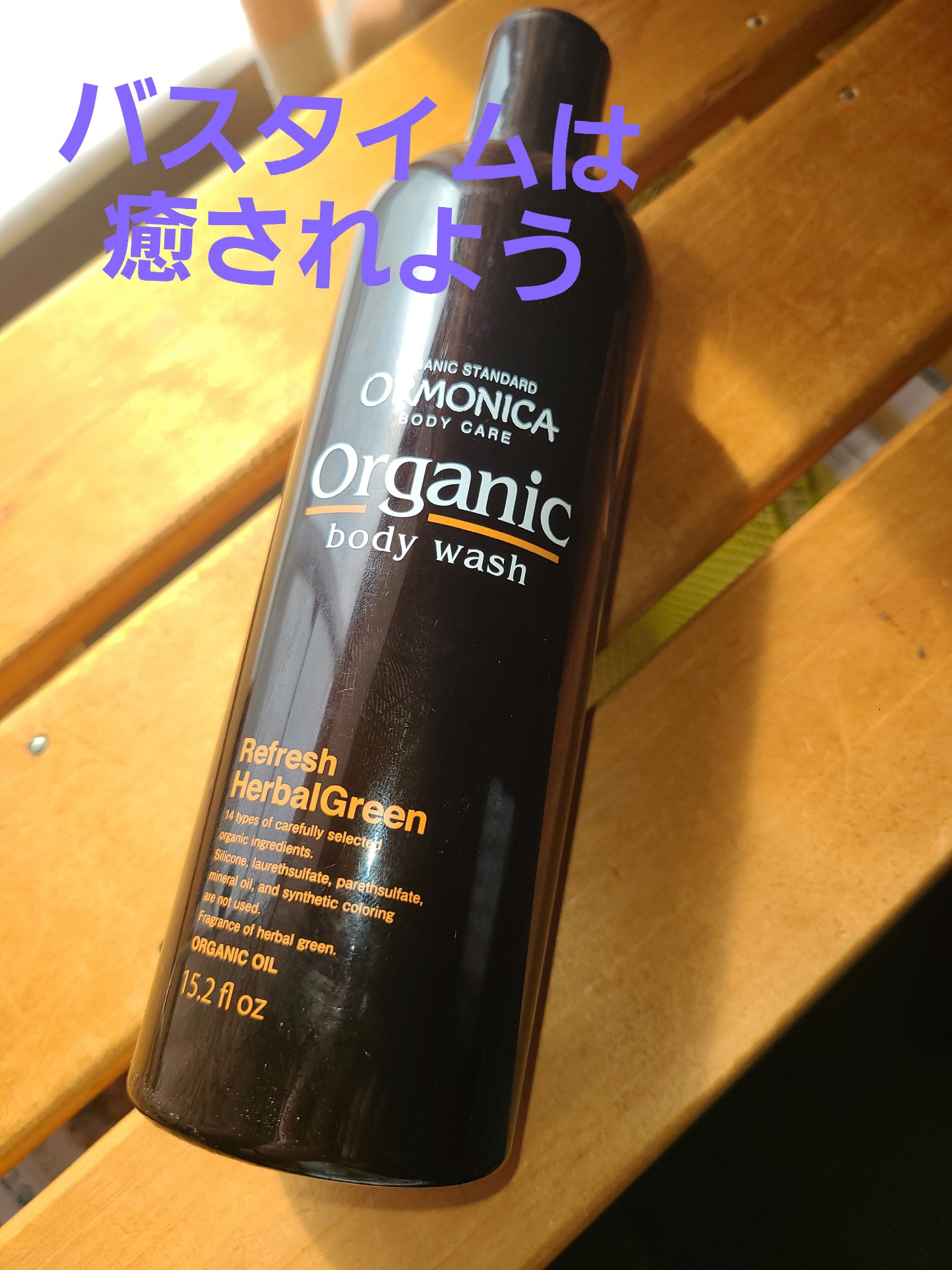 オーガニックシャンプー／ヘアコンプリート（トリートメント）/ORMONICA/市販シャンプーを使ったクチコミ（1枚目）