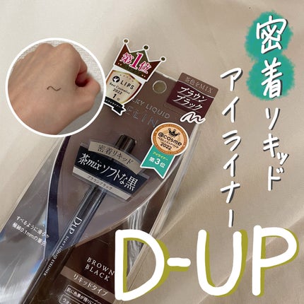 シルキーリキッドアイライナーWP/D-UP/リキッドアイライナーを使ったクチコミ(1枚目)
