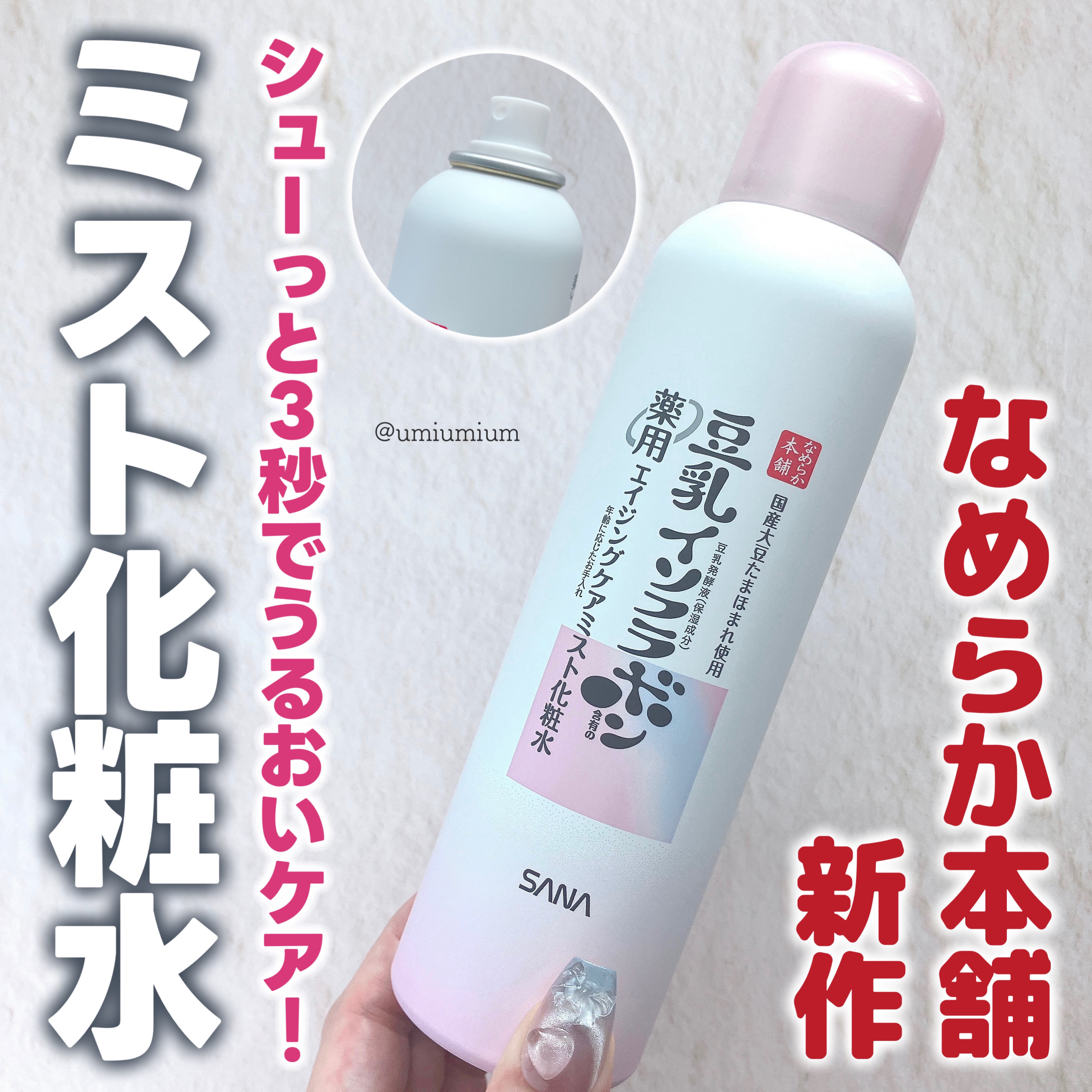 なめらか本舗 薬用リンクルミスト化粧水 ホワイト/なめらか本舗/ミスト状化粧水を使ったクチコミ（1枚目）