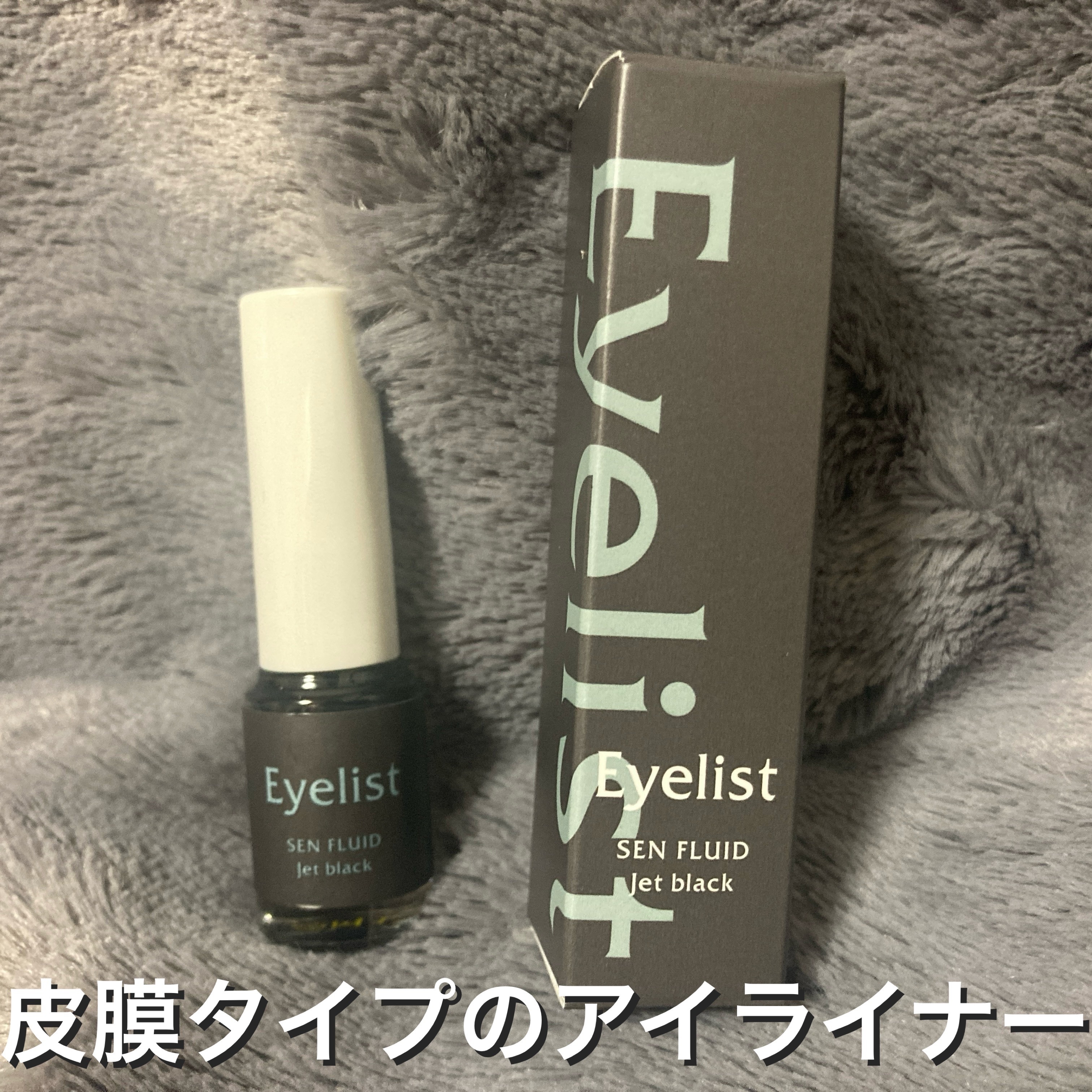 センフルード/Eyelist/リキッドアイライナーを使ったクチコミ（1枚目）