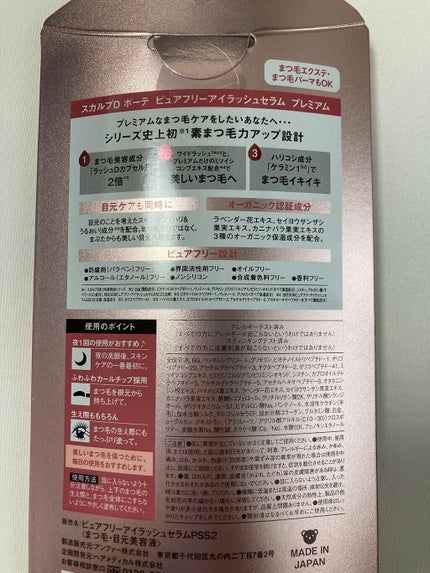 スカルプD ボーテ ピュアフリーアイラッシュセラム プレミアム/アンファー(スカルプD)/まつげ美容液を使ったクチコミ(3枚目)