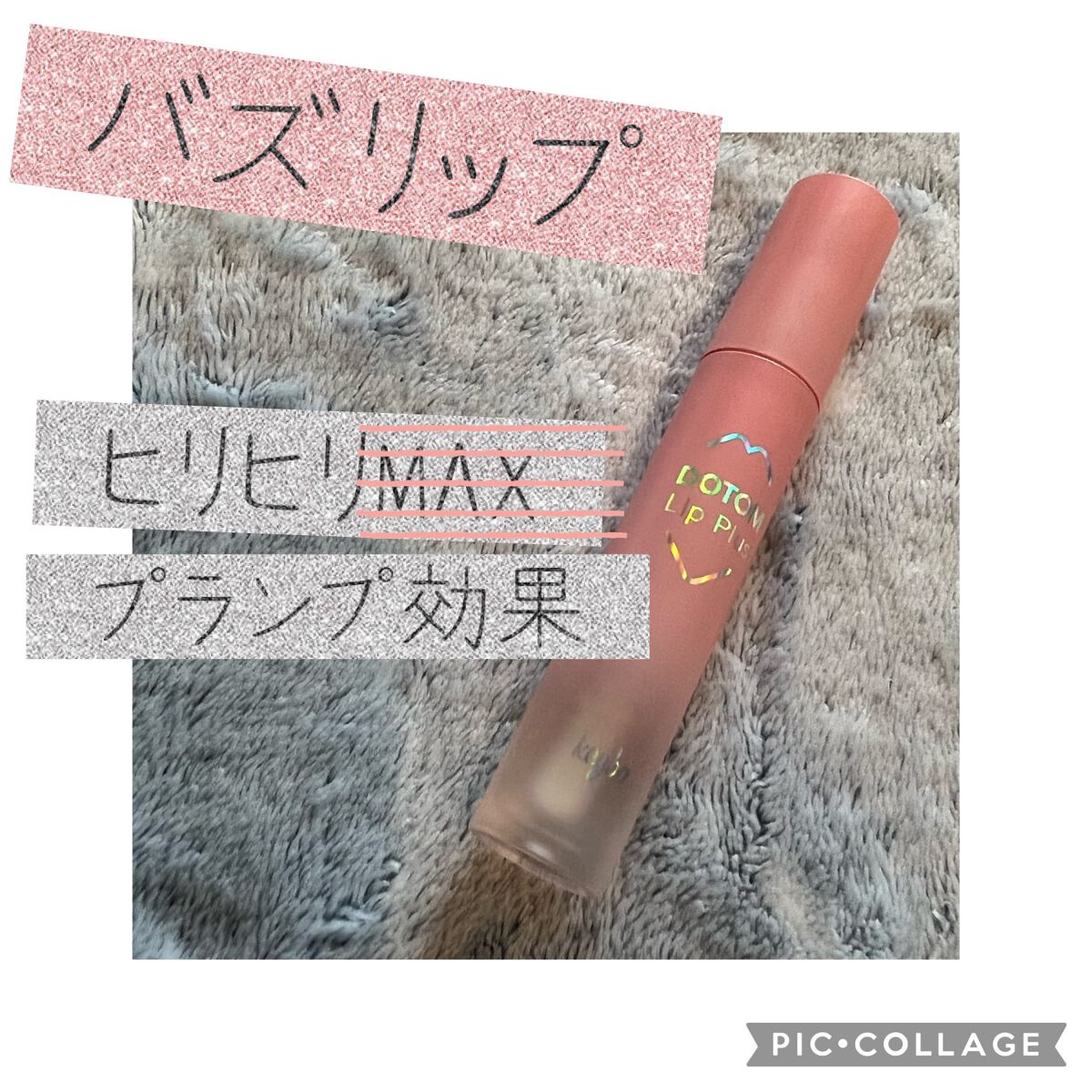 ドトムリッププラスプランパー/keybo/リッププランパーを使ったクチコミ(1枚目)