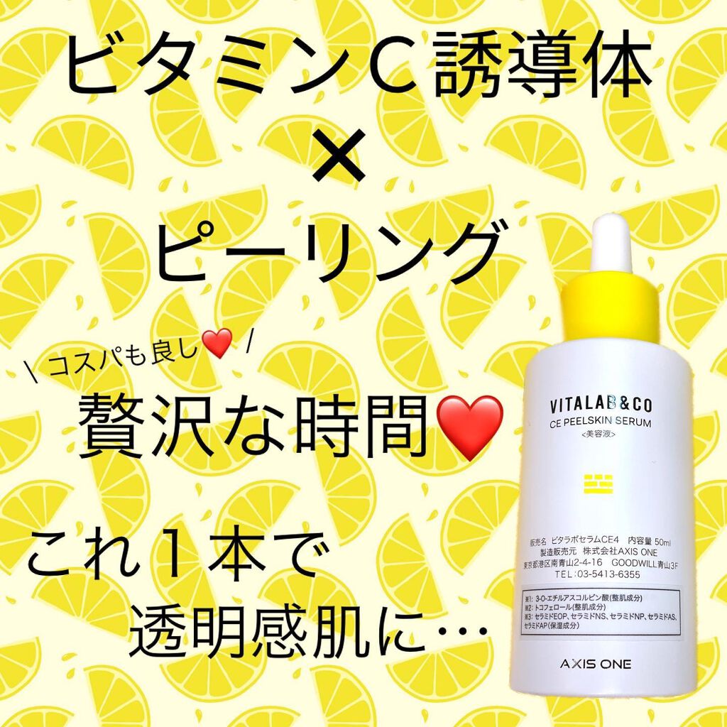 ビタラボ CEピールスキンセラム/VITALAB＆CO/美容液を使ったクチコミ（2枚目）