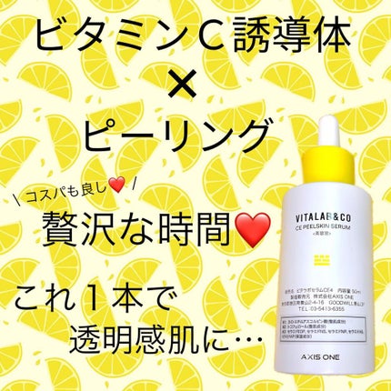 ビタラボ CEピールスキンセラム/VITALAB&CO/美容液を使ったクチコミ(2枚目)