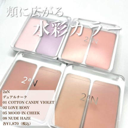 デュアルチーク/2aN/パウダーチークを使ったクチコミ(1枚目)