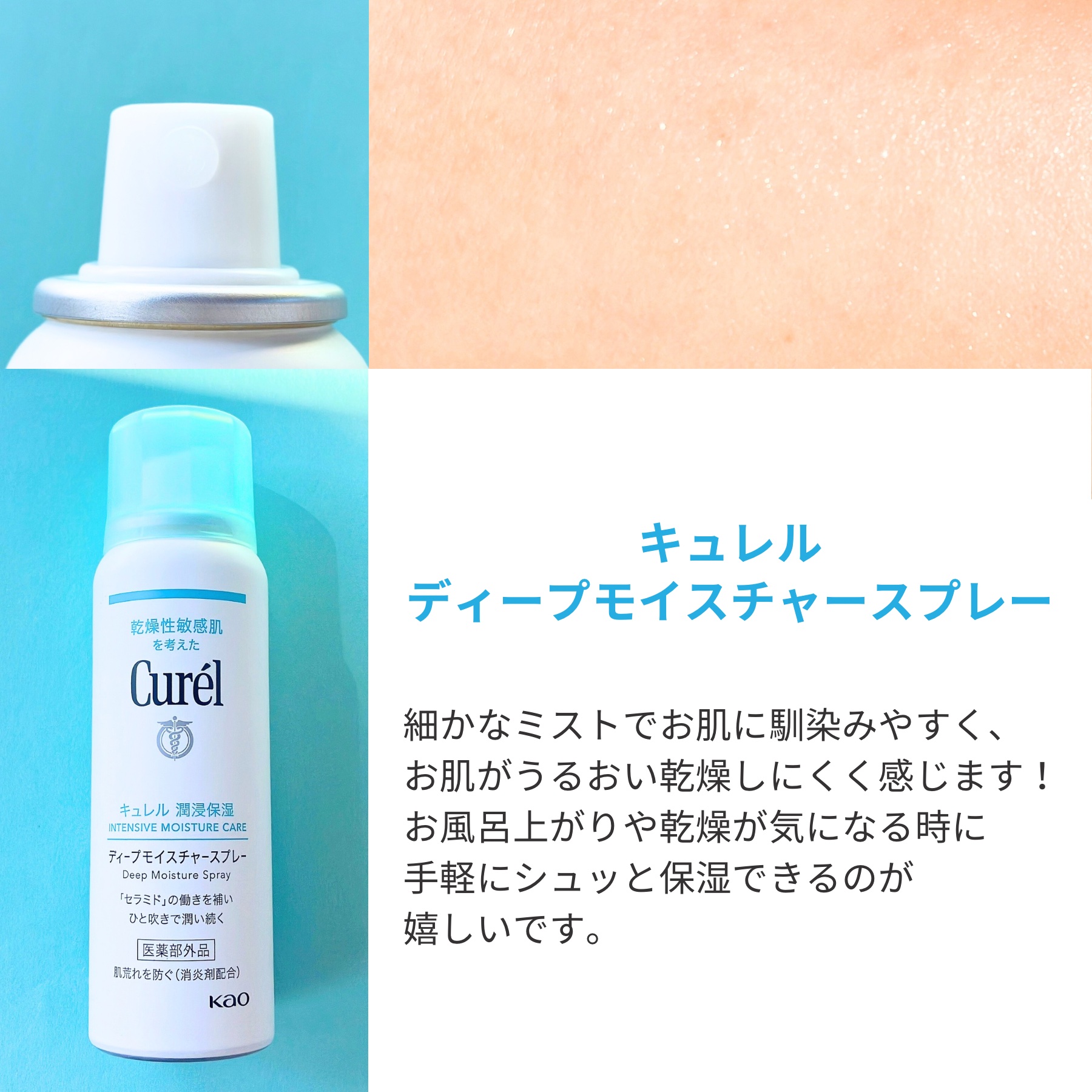ディープモイスチャースプレー/キュレル/ミスト状化粧水を使ったクチコミ（2枚目）