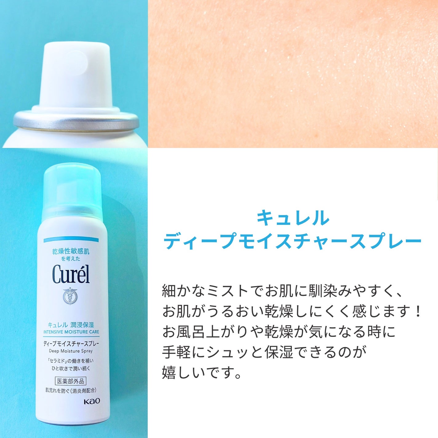 ディープモイスチャースプレー/キュレル/ミスト状化粧水を使ったクチコミ(2枚目)