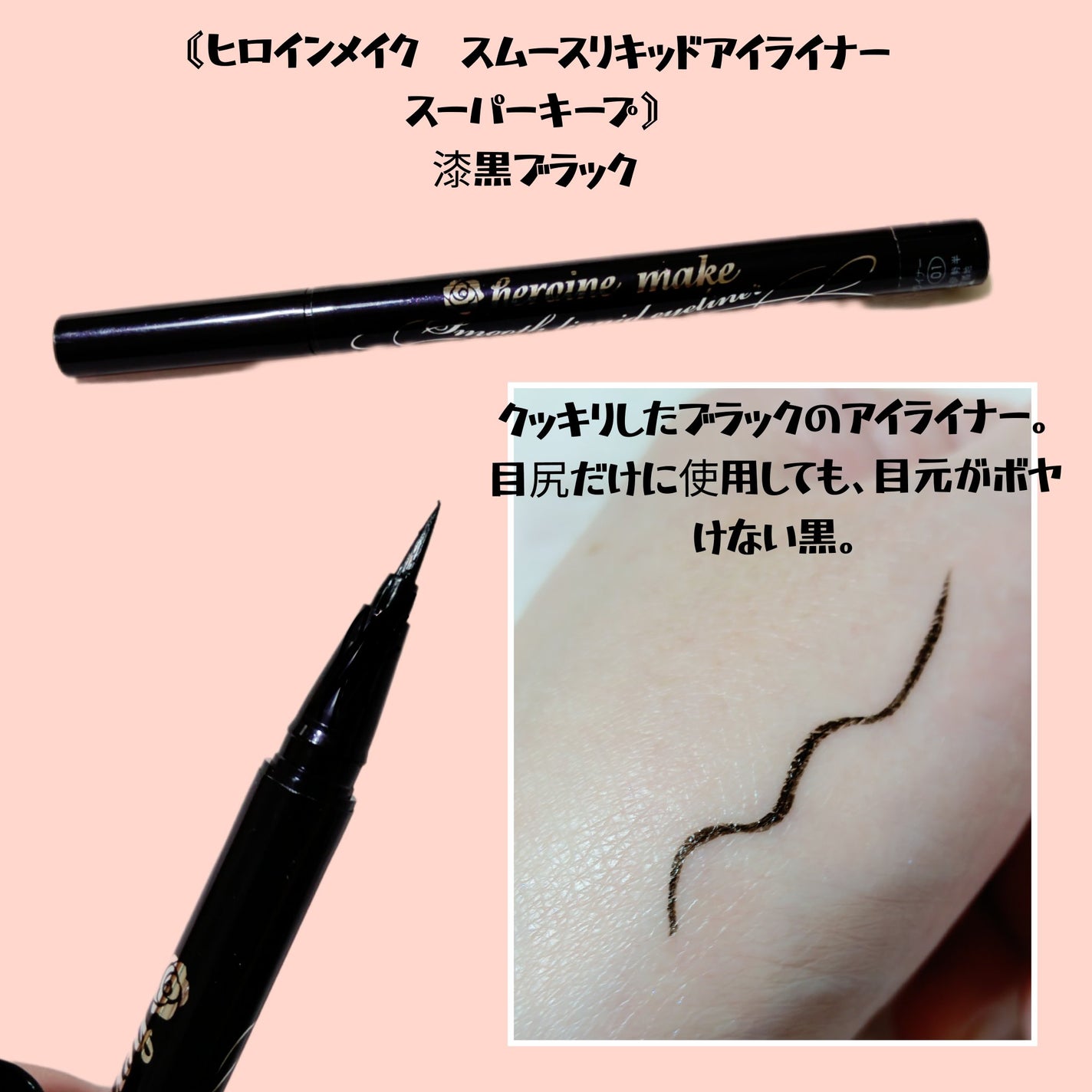 スムースリキッドアイライナー スーパーキープ/ヒロインメイク/リキッドアイライナーを使ったクチコミ(4枚目)
