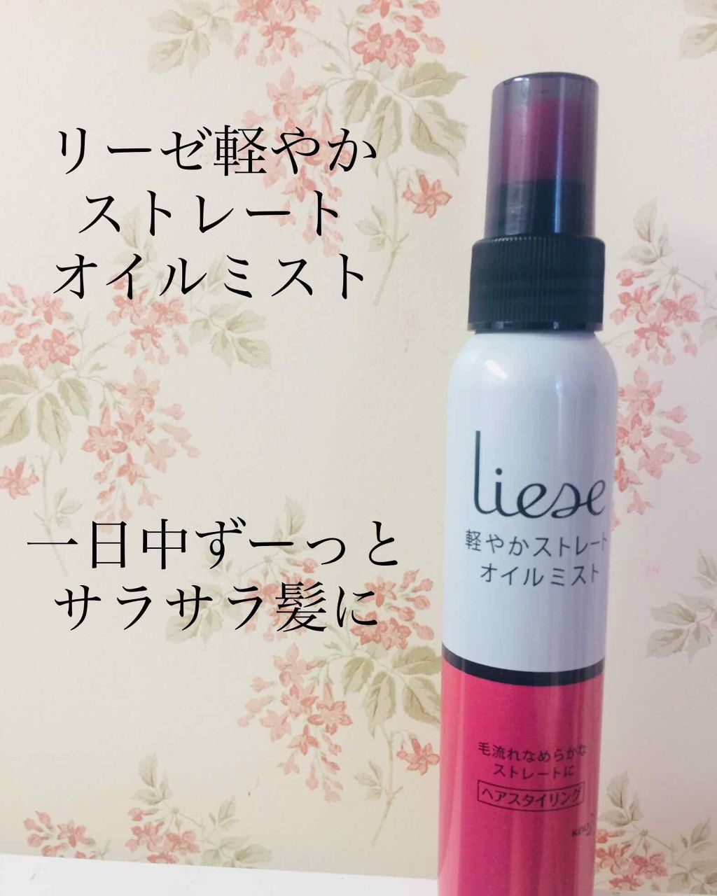 軽やかストレートオイルミスト/リーゼ/ヘアミストを使ったクチコミ(1枚目)