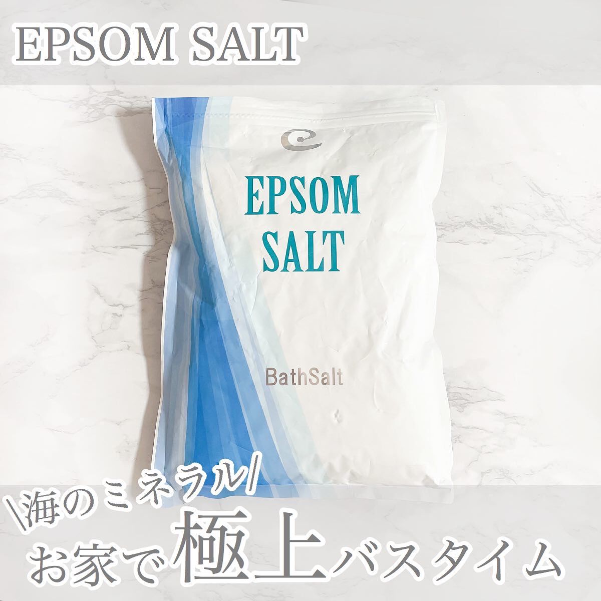 Epsom Salt (エプソムソルト) 国産(岡山県産)/EARTH CONSCIOUS (アースコンシャス)/無機塩系入浴剤を使ったクチコミ(1枚目)