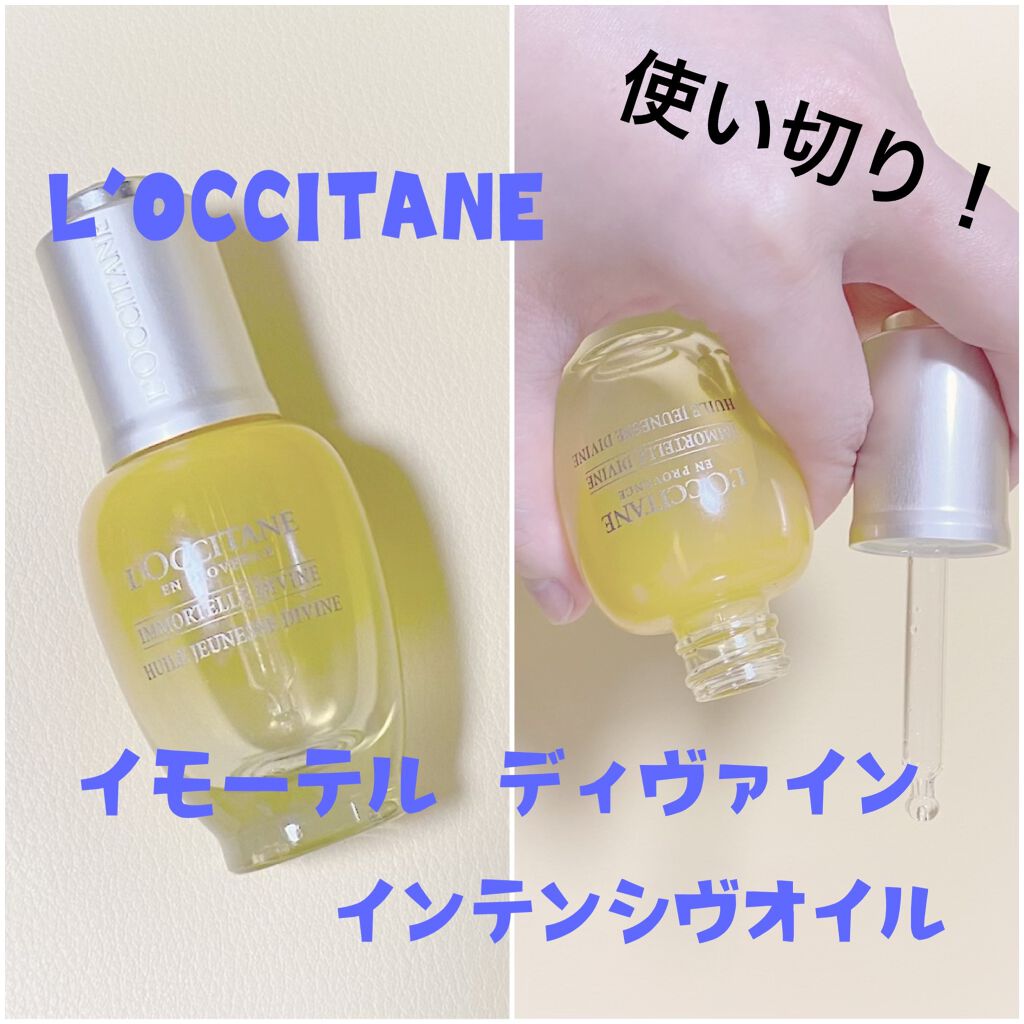 イモーテル ディヴァイン インテンシヴオイル(旧)/L'OCCITANE/フェイスオイルを使ったクチコミ（1枚目）