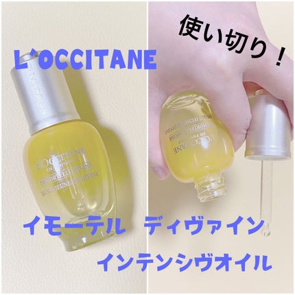 イモーテル ディヴァイン インテンシヴオイル(旧)/L'OCCITANE/フェイスオイルを使ったクチコミ(1枚目)