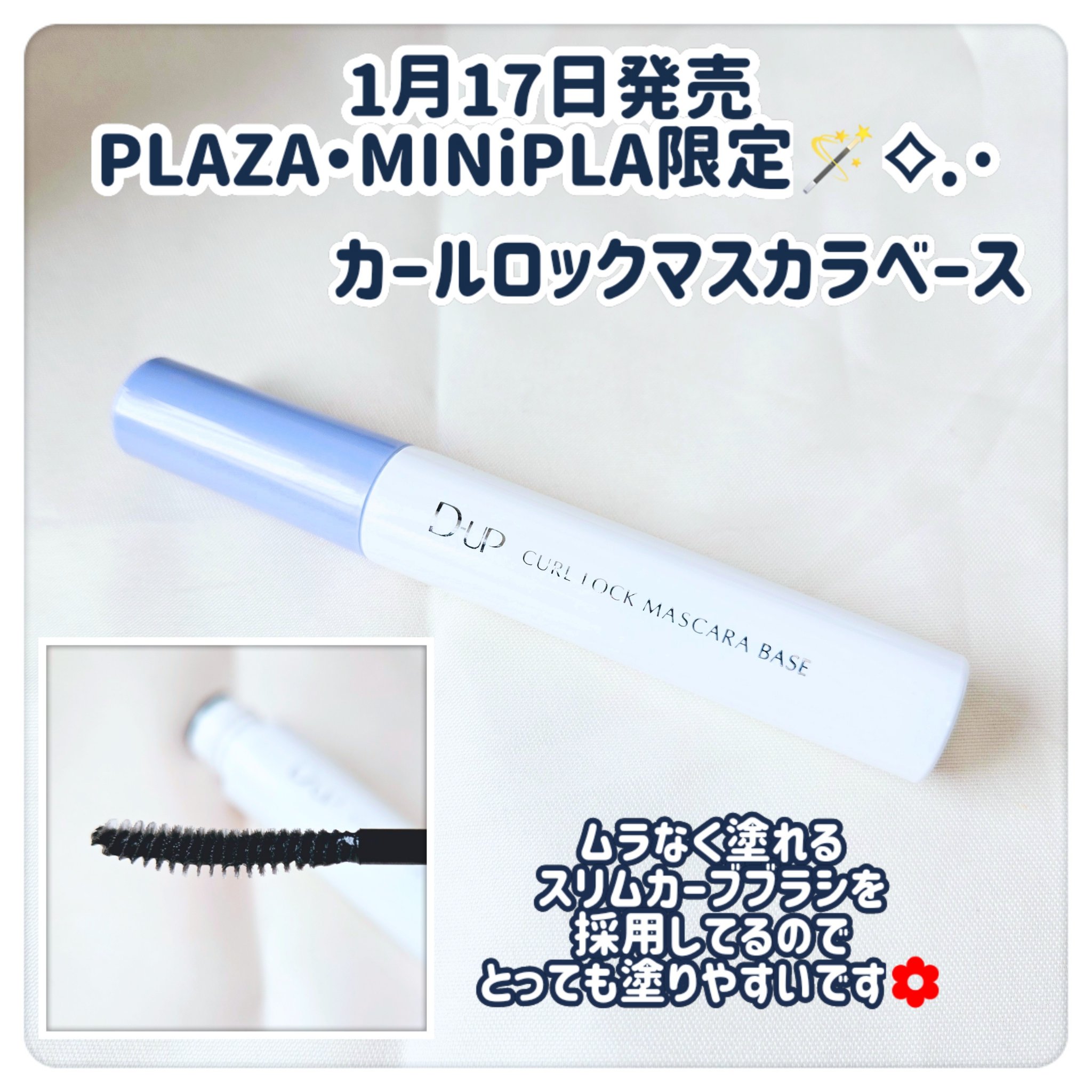 カールロックマスカラベース N/D-UP/マスカラ下地を使ったクチコミ（2枚目）