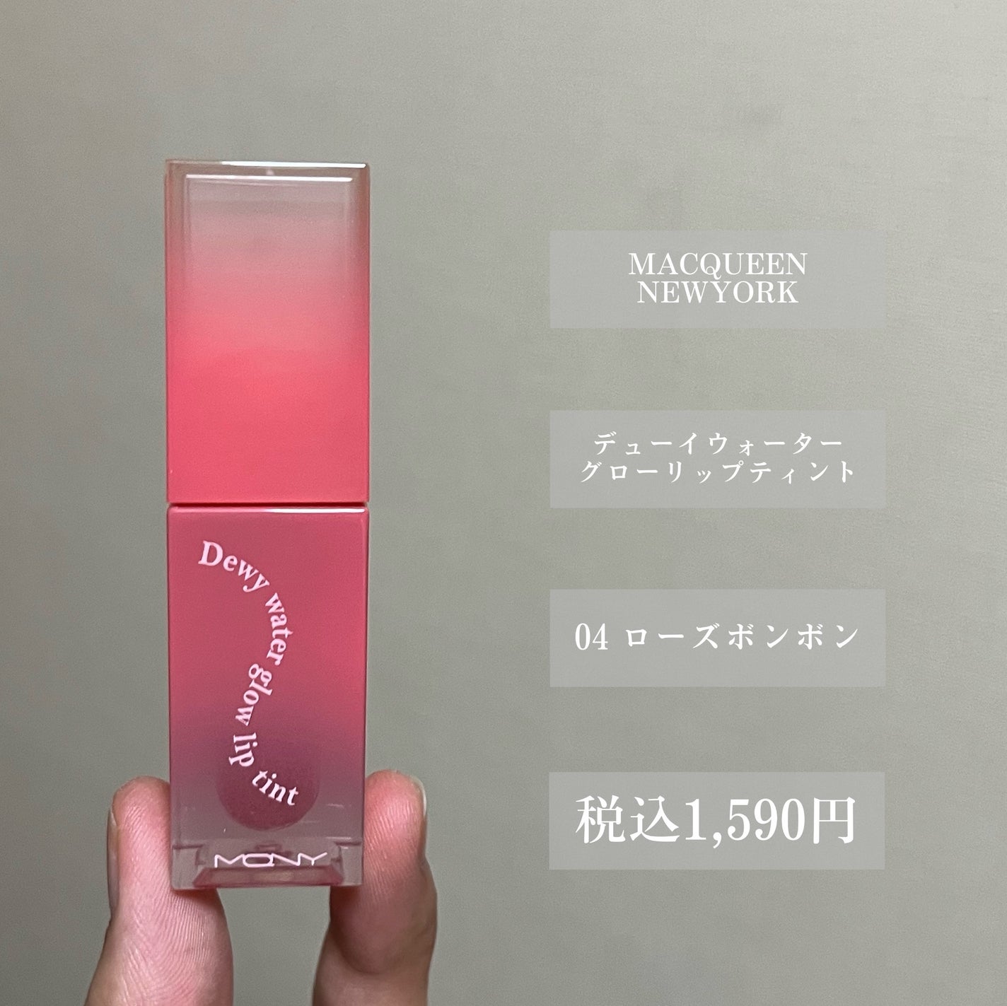 デューイウォーターグロウリプティント/MACQUEEN NEWYORK/リップティントを使ったクチコミ(2枚目)