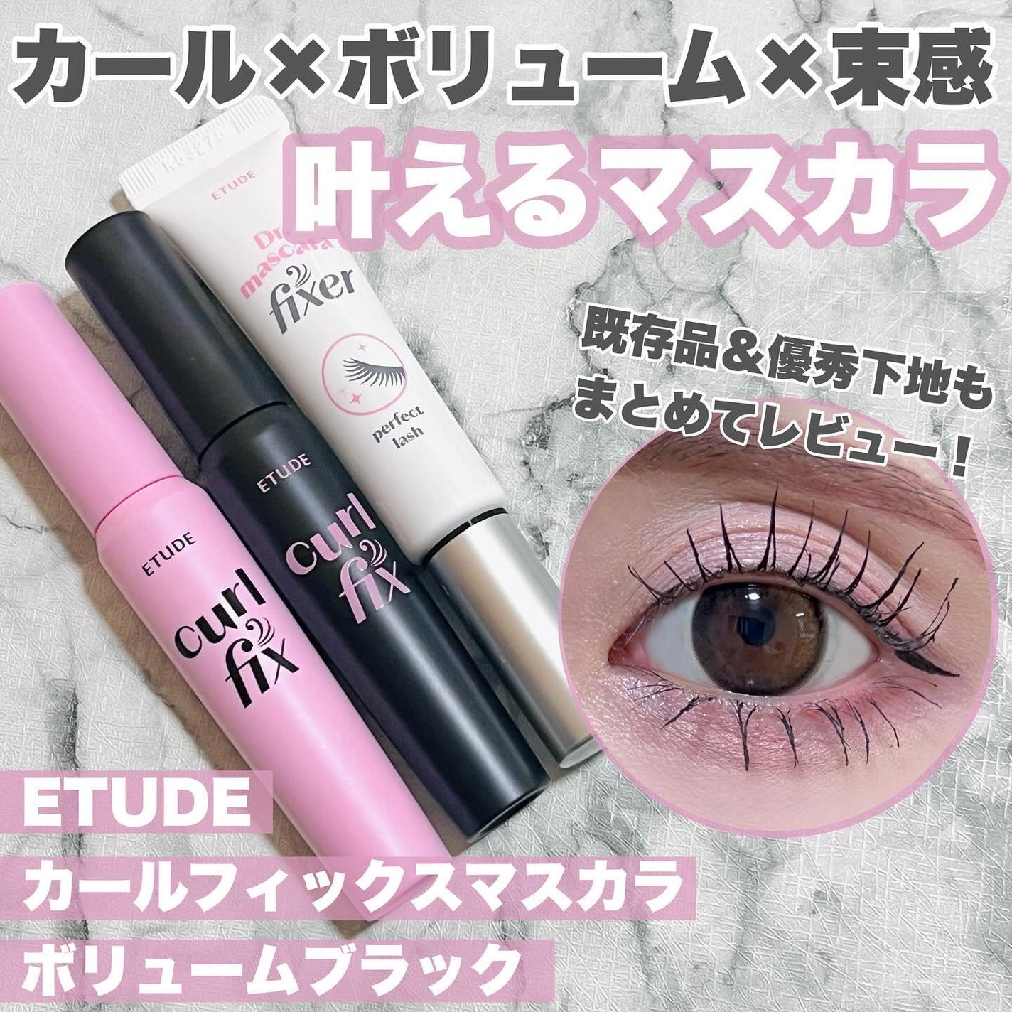 マスカラフィクサー パーフェクトラッシュ/ETUDE/マスカラ下地を使ったクチコミ(1枚目)