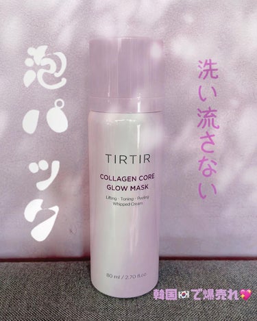 ✩.*˚TIR TIR 
  COLLAGEN CORE GLOW MASK✩.*˚

韓国🇰🇷で、爆発的に売れたティルティルのコラーゲン コア グロウ マスク💖

5分で完売はスゴすぎ✨⁝(ᵒ̴̶̷᷄