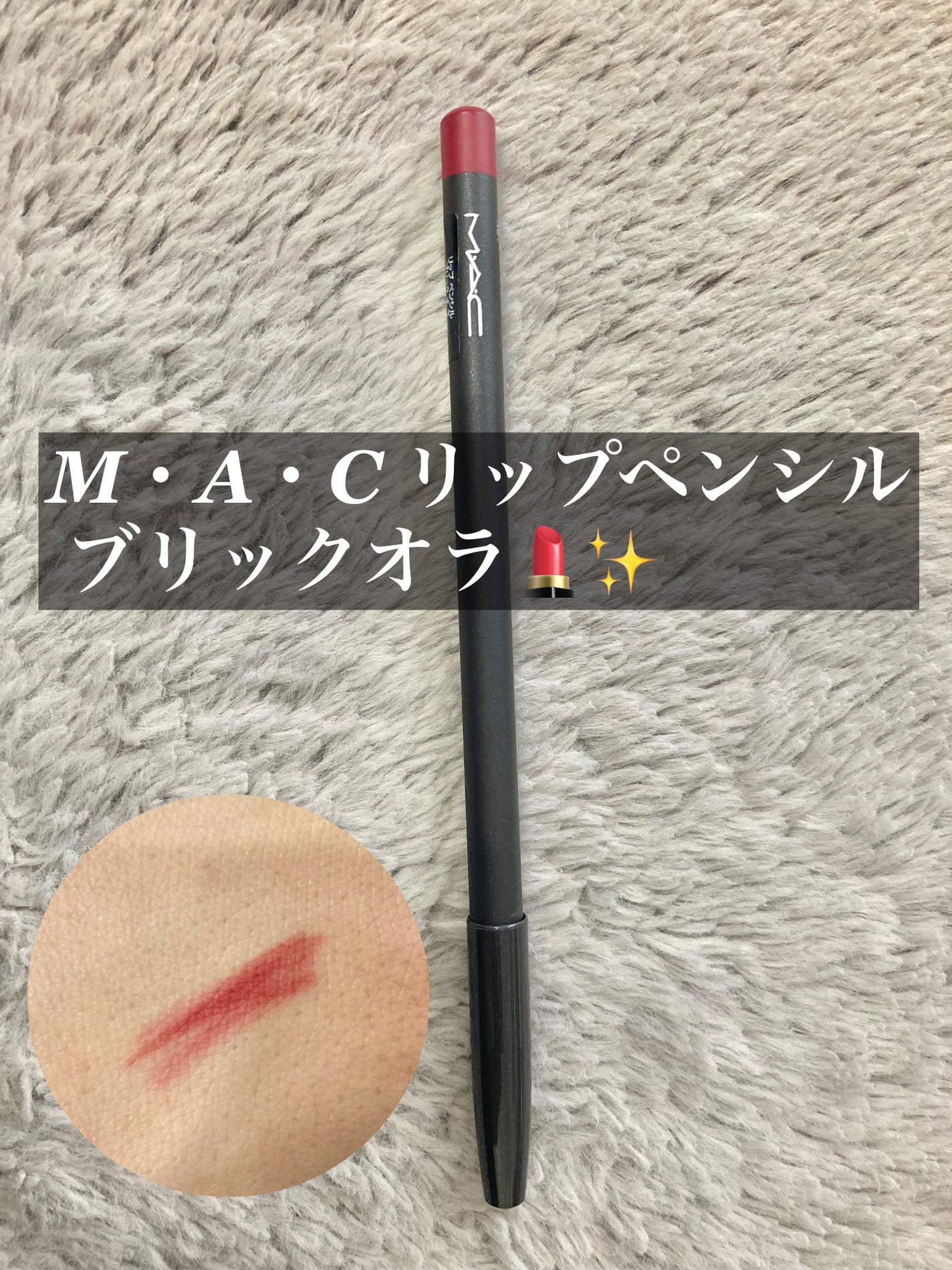 リップ ペンシル/M・A・C/リップライナーを使ったクチコミ(1枚目)