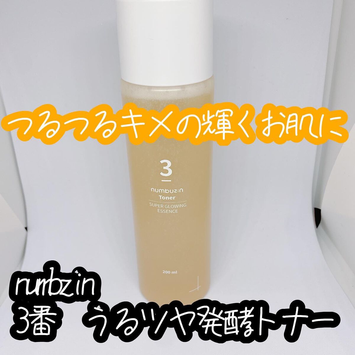 3番 うるツヤ発酵トナー/numbuzin/化粧水を使ったクチコミ（1枚目）