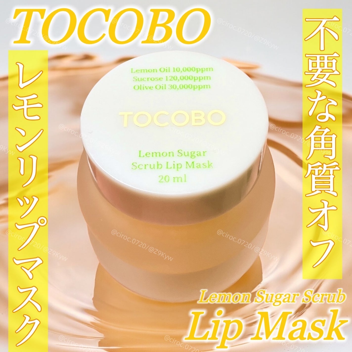 レモンシュガースクラブリップマスク/TOCOBO/リップスクラブを使ったクチコミ(1枚目)