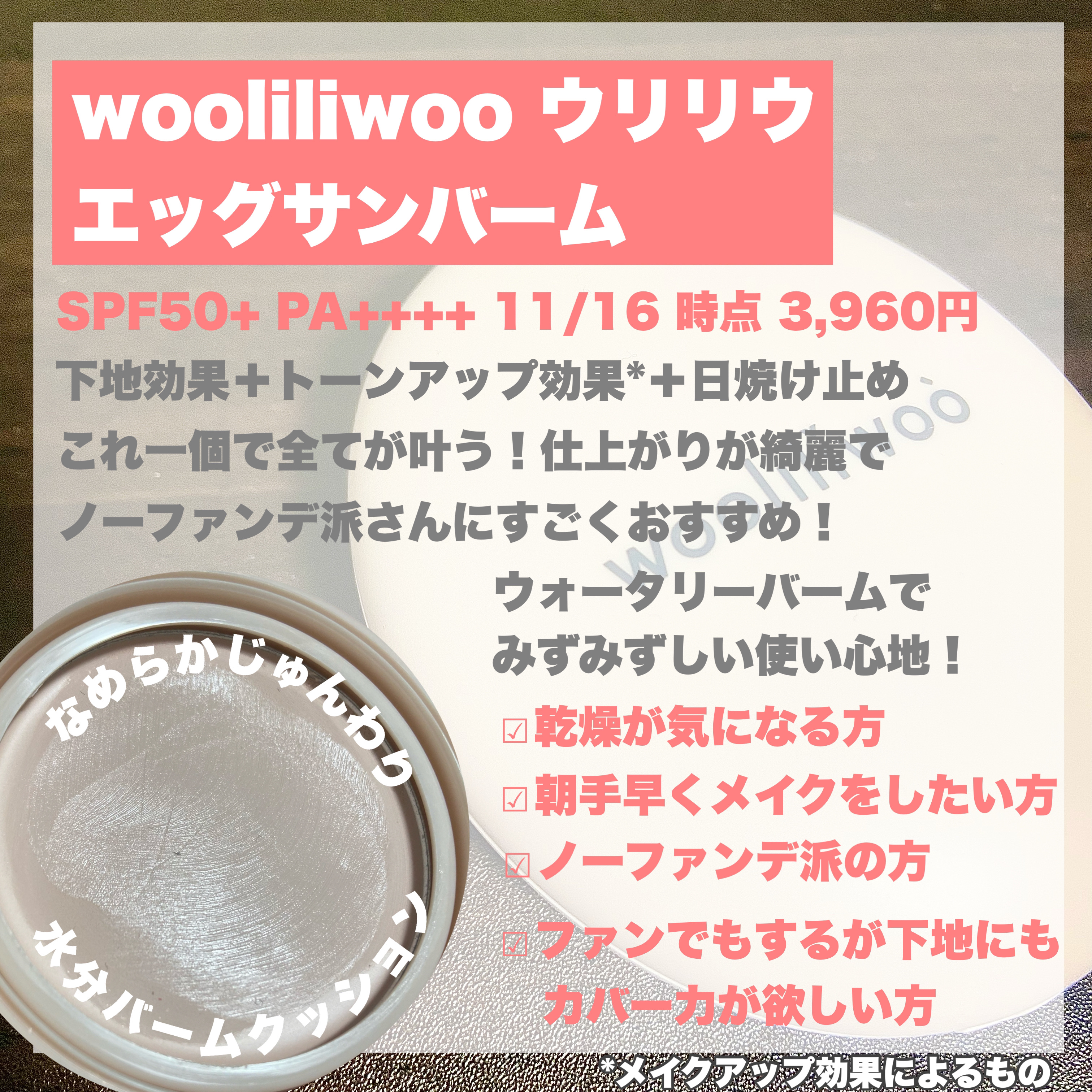 エッグサンバーム/wooliliwoo/化粧下地を使ったクチコミ（2枚目）