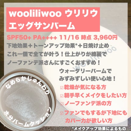 エッグサンバーム/wooliliwoo/化粧下地を使ったクチコミ(2枚目)