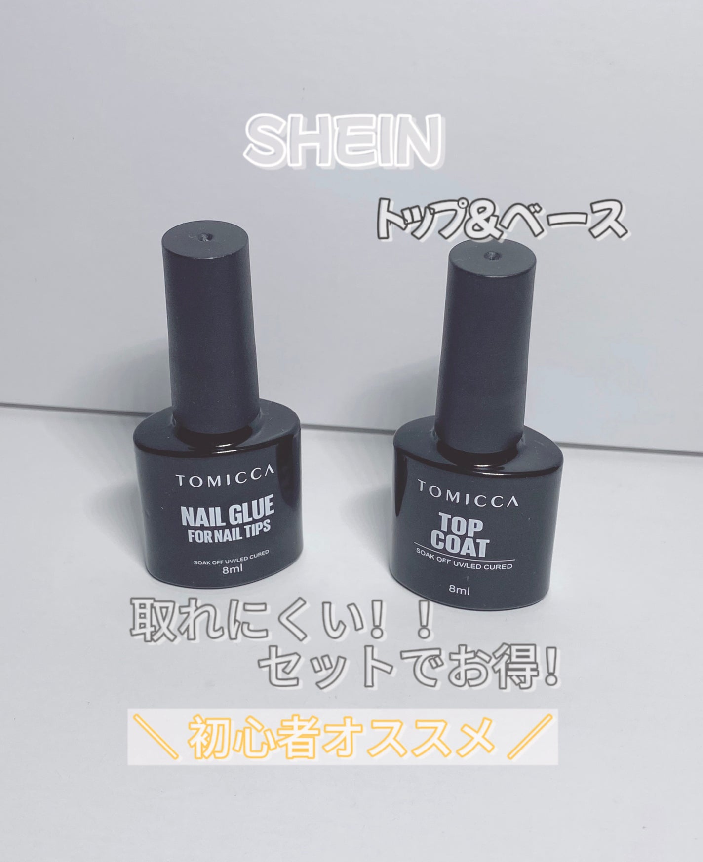 ジェルネイル|SHEINの口コミ - SHEIN トップコート ジェルネイル|SHEINの口コミ - SHEIN トップコート
