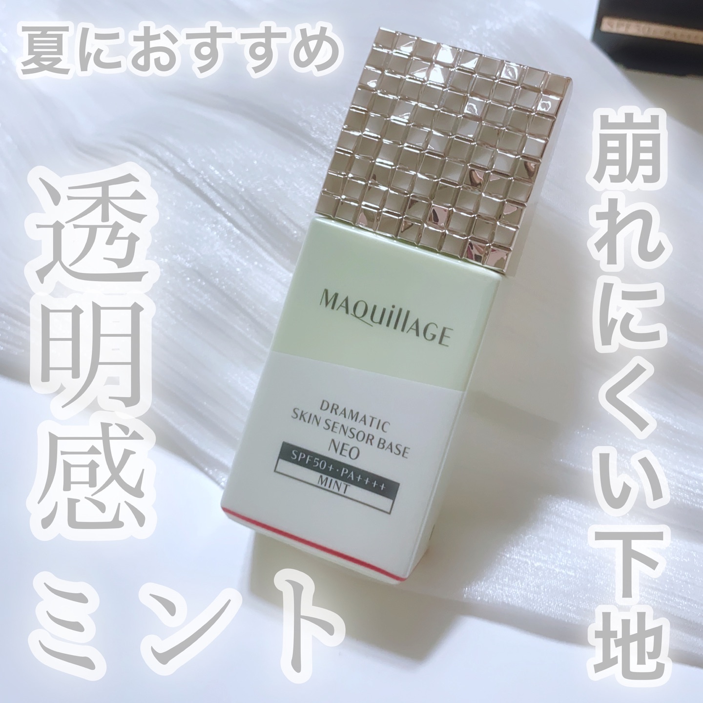 ドラマティックスキンセンサーベース NEO/マキアージュ/化粧下地を使ったクチコミ（1枚目）