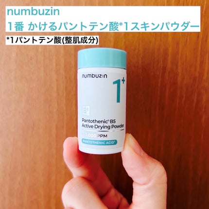 1番 かけるパントテン酸スキンパウダー/numbuzin/その他スキンケアを使ったクチコミ(1枚目)