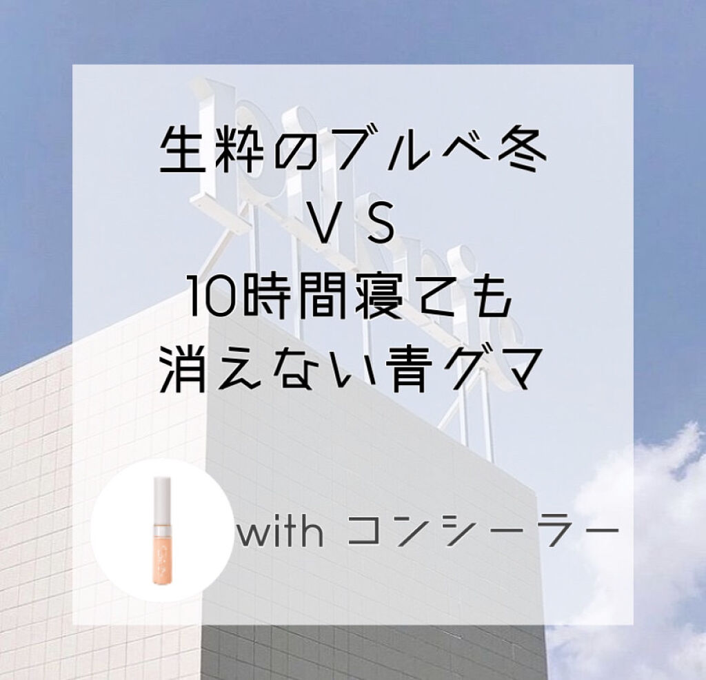 ストレッチコンシーラー/CEZANNE/リキッドコンシーラーを使ったクチコミ（1枚目）