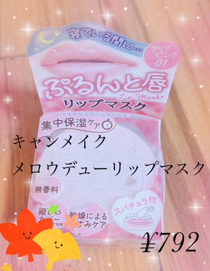 メロウデューリップマスク/キャンメイク/リップマスクを使ったクチコミ(1枚目)