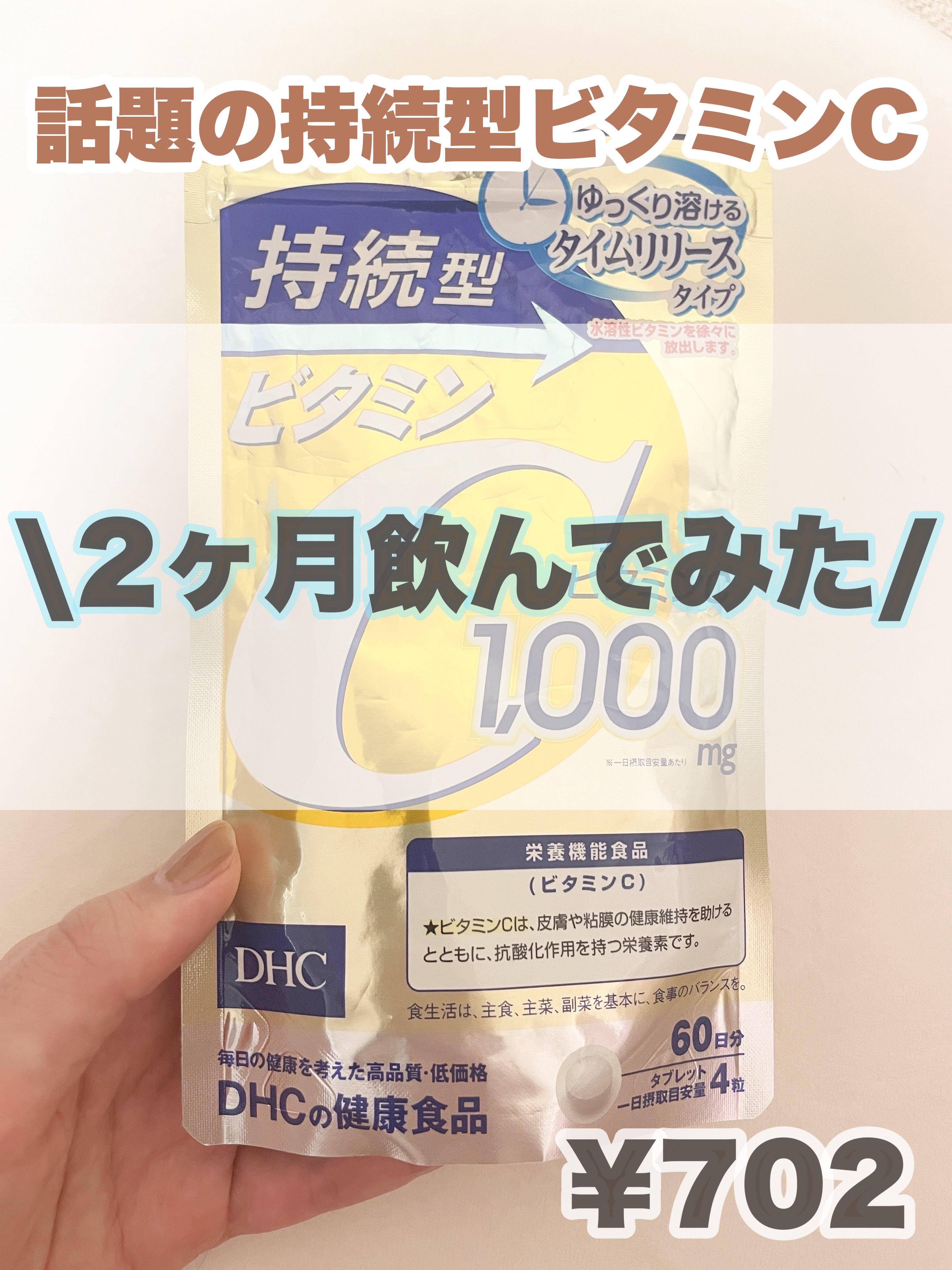DHC 持続型ビタミンC/DHC/美容サプリメントを使ったクチコミ（1枚目）
