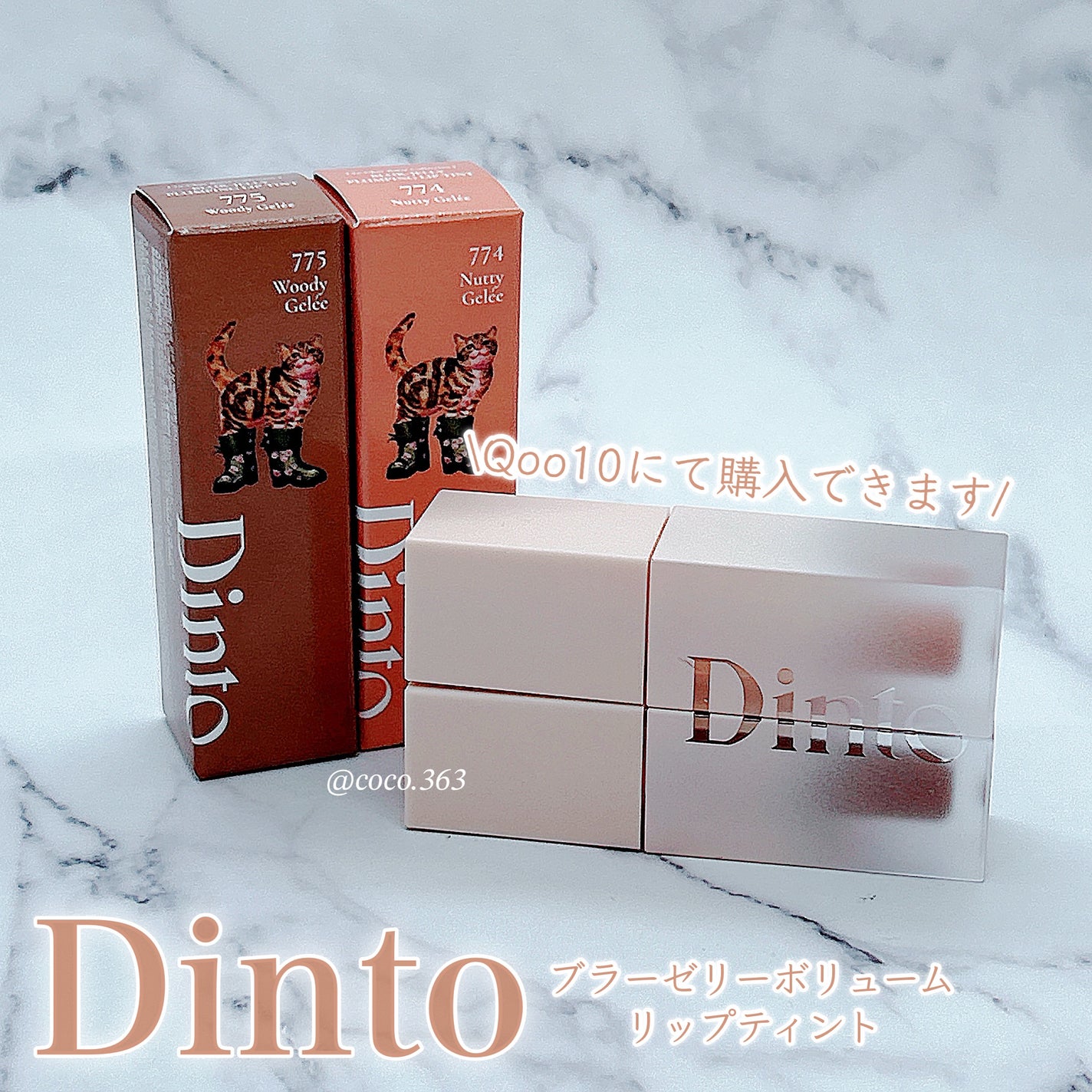 (ル・シャ ボテコレクション)ブラーゼリーボリュームリップティント/Dinto/リップティントを使ったクチコミ(3枚目)