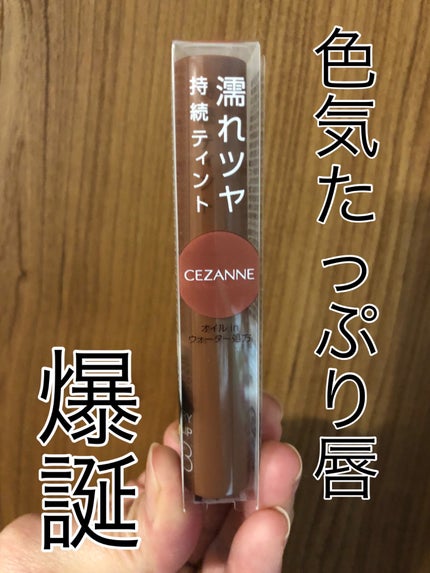 ウォータリーティントリップ 03 ベージュブラウン/CEZANNE/リップティントを使ったクチコミ(1枚目)