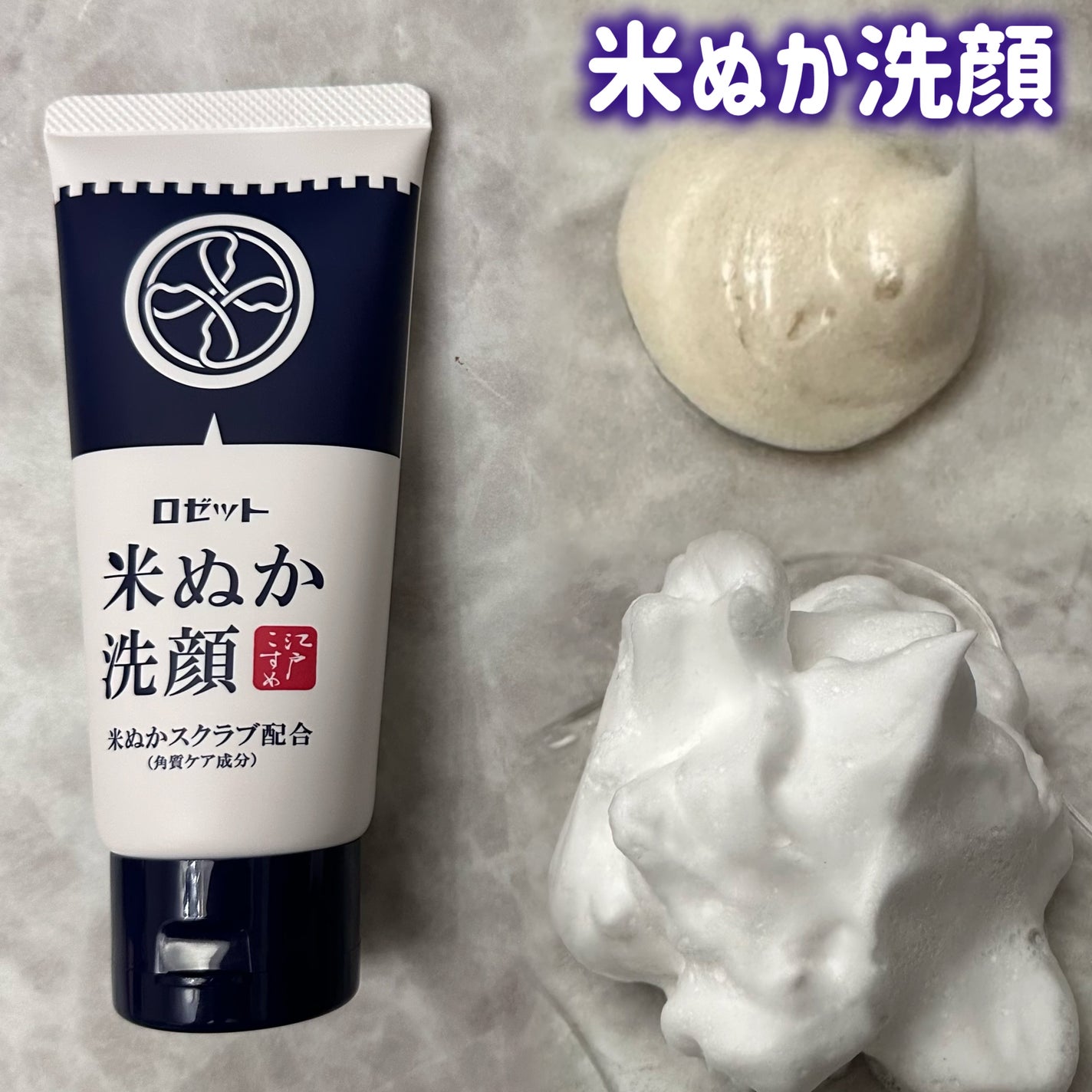 江戸こすめ 米ぬか洗顔/ロゼット/洗顔フォームを使ったクチコミ(2枚目)