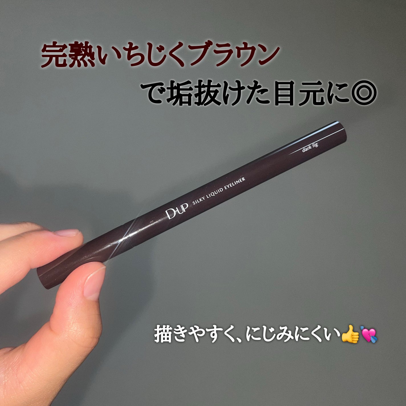 シルキーリキッドアイライナーWP/D-UP/リキッドアイライナーを使ったクチコミ(2枚目)