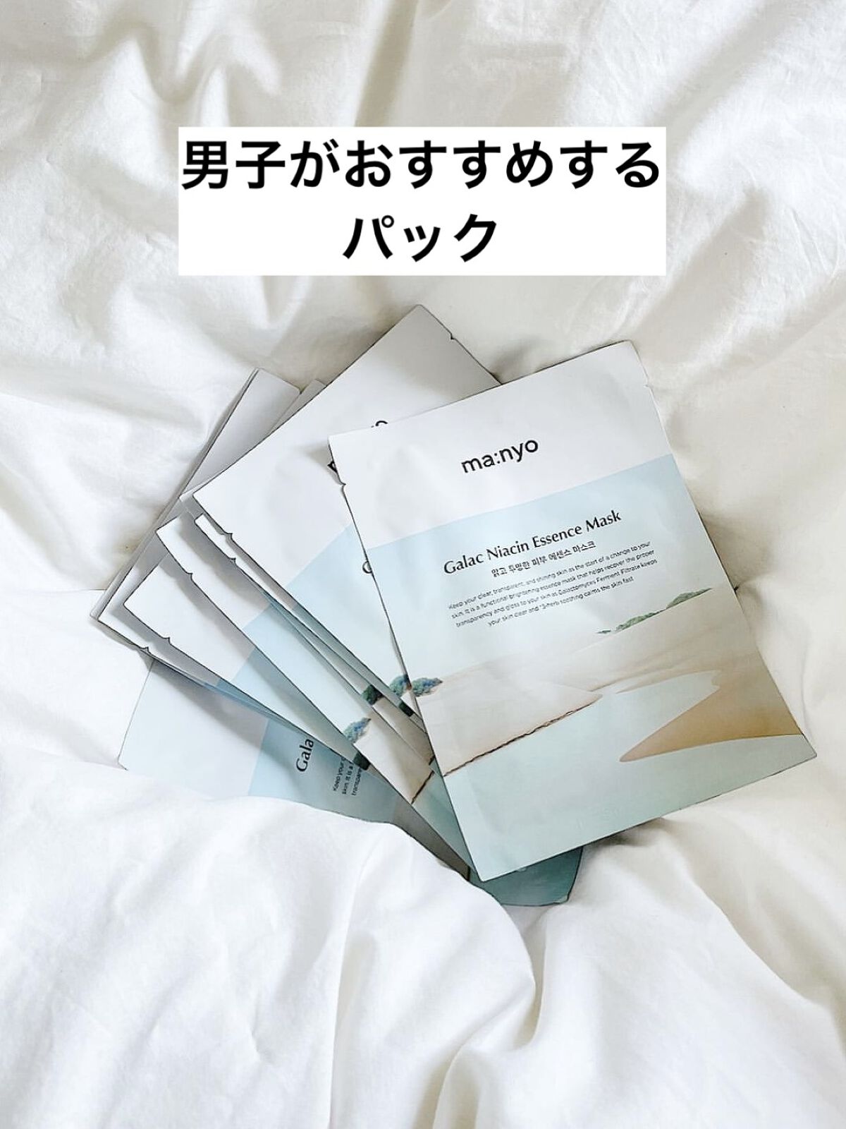 ガラクナイアシン エッセンスマスク/manyo/シートマスク・パックを使ったクチコミ（1枚目）