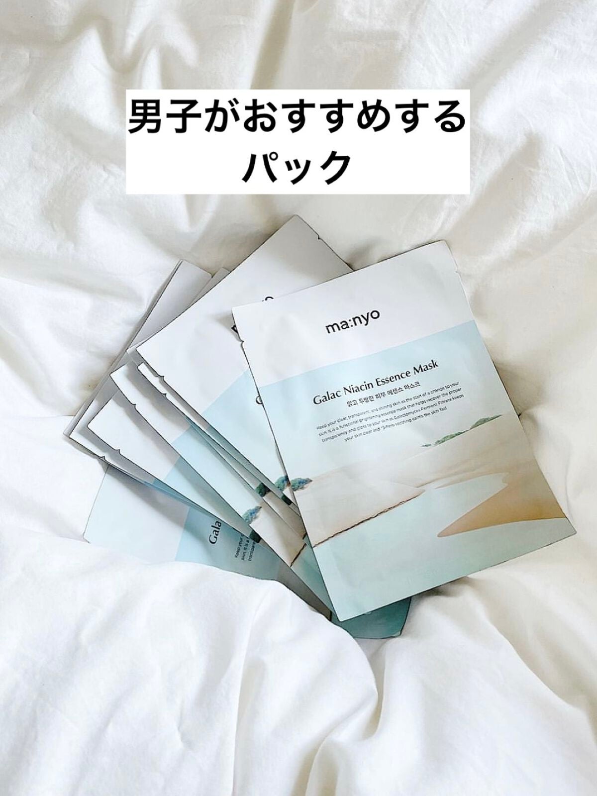 ガラクナイアシン エッセンスマスク/manyo/シートマスク・パックを使ったクチコミ(1枚目)