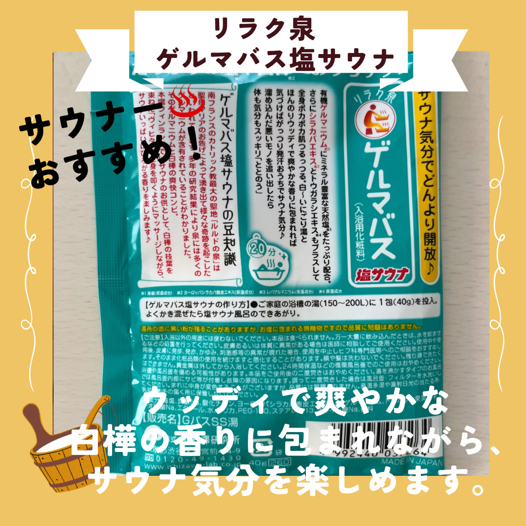 ねこ♡フォロバ100のクチコミ「【使った商品】
リラク泉　ゲルマバス塩サウナ

【商品の特徴】
♨️がっつり発汗＆白樺の香りで.....」（2枚目）
