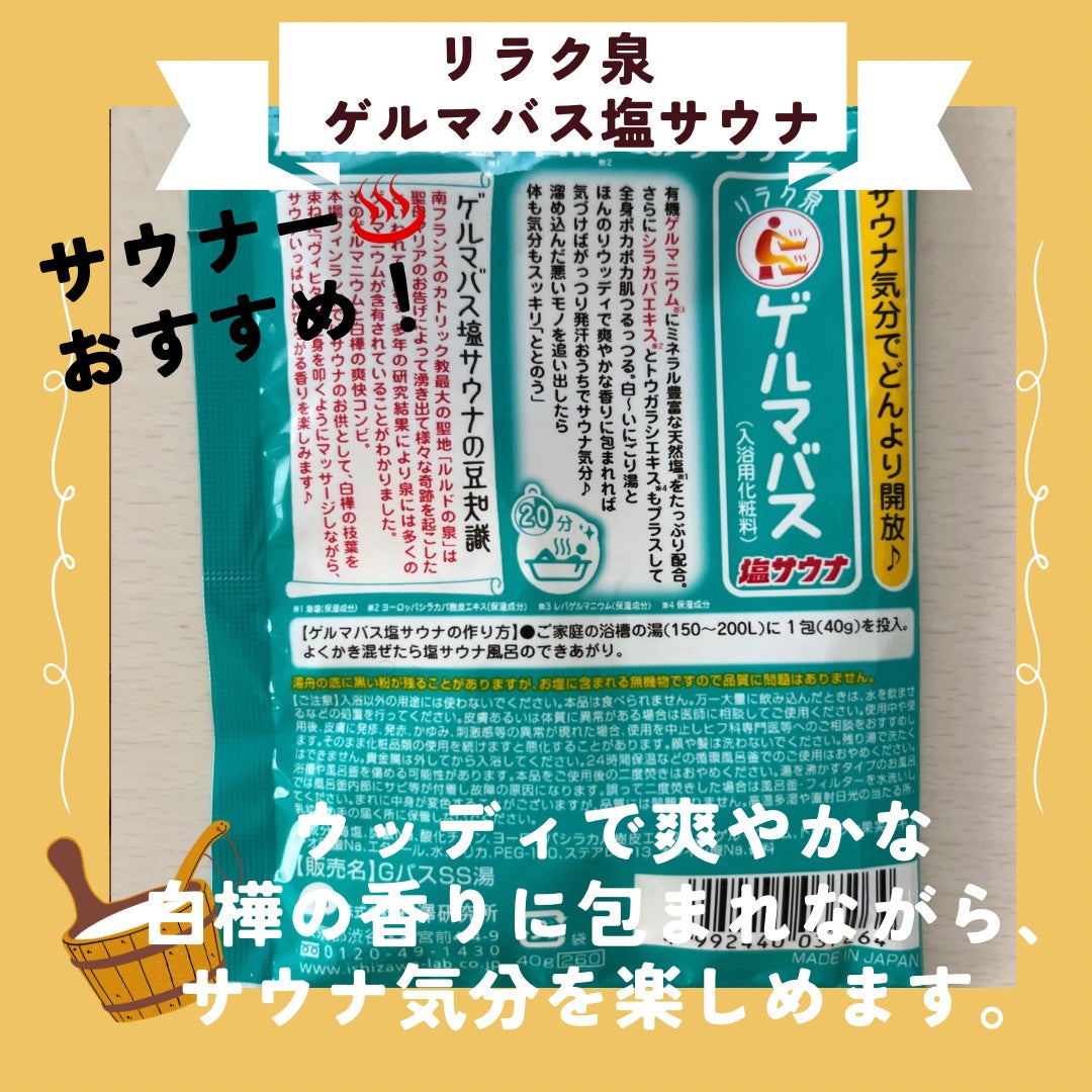 ゲルマバス塩サウナ/リラク泉/無機塩系入浴剤を使ったクチコミ(2枚目)