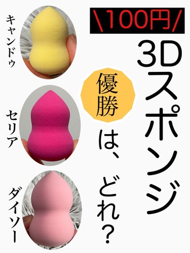 しっとりふわふわ滑らかな肌触り3Dメイクパフ/キャンドゥ/パフ・スポンジを使ったクチコミ（1枚目）