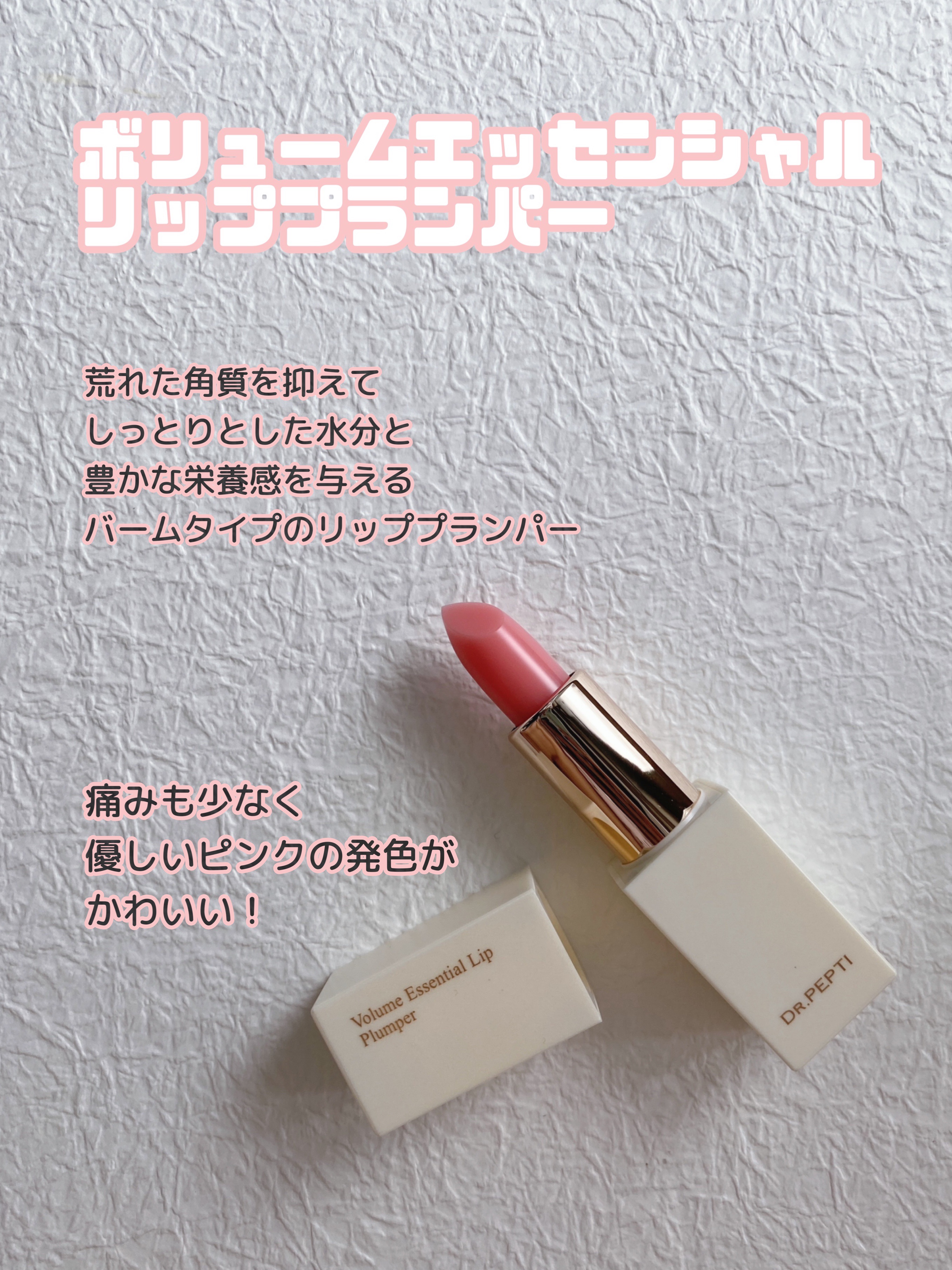 ボリュームエッセンシャル リッププランパー/DR.PEPTI/リッププランパーを使ったクチコミ（1枚目）