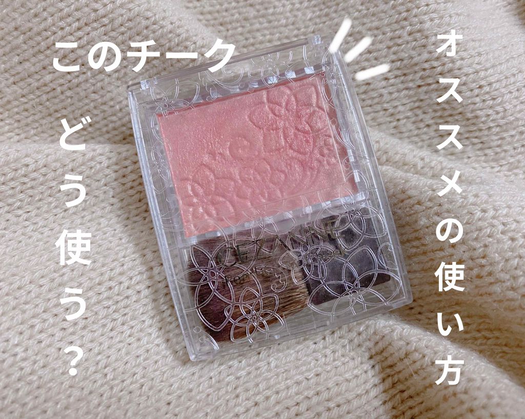 パールグロウチーク/CEZANNE/パウダーチークを使ったクチコミ(1枚目)