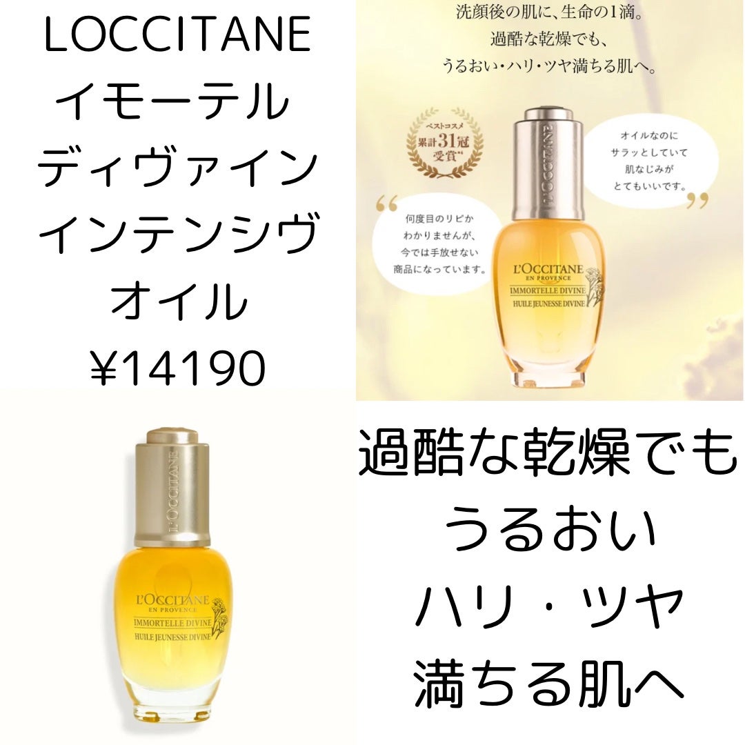イモーテル ディヴァインインテンシヴオイル/L'OCCITANE/ブースター・導入液を使ったクチコミ(1枚目)