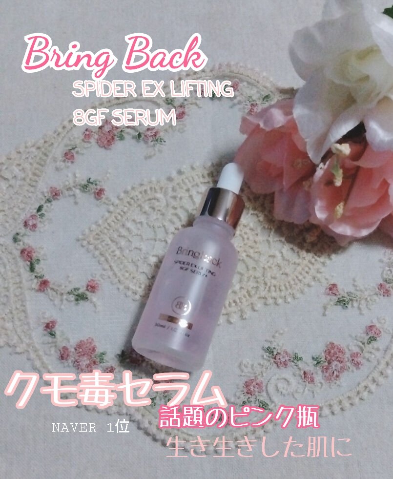 SPIDER EX LIFTING 8GF SERUM/Bring Back/美容液を使ったクチコミ（1枚目）