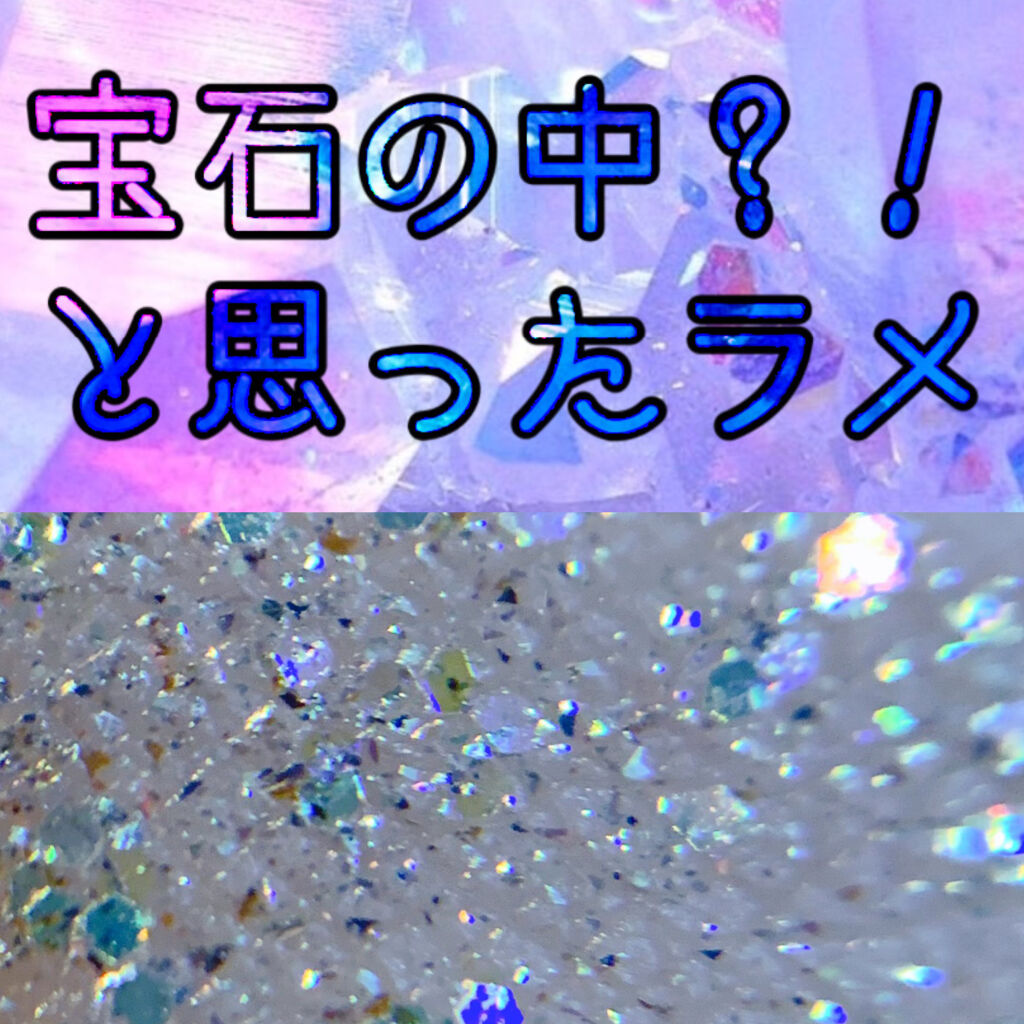 リキッド グリッター シャドウ/rom&nd/グリッターを使ったクチコミ（1枚目）