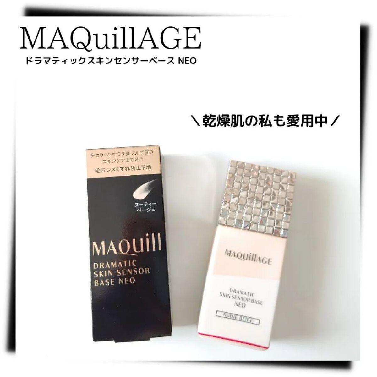 ドラマティックスキンセンサーベース NEO/マキアージュ/化粧下地を使ったクチコミ（1枚目）